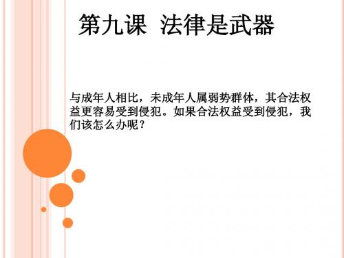 八年级上第九课(1.2.3.4)法律是武器
