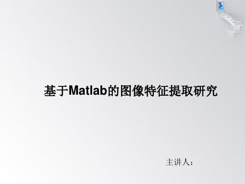 基于Matlab的特征提取
