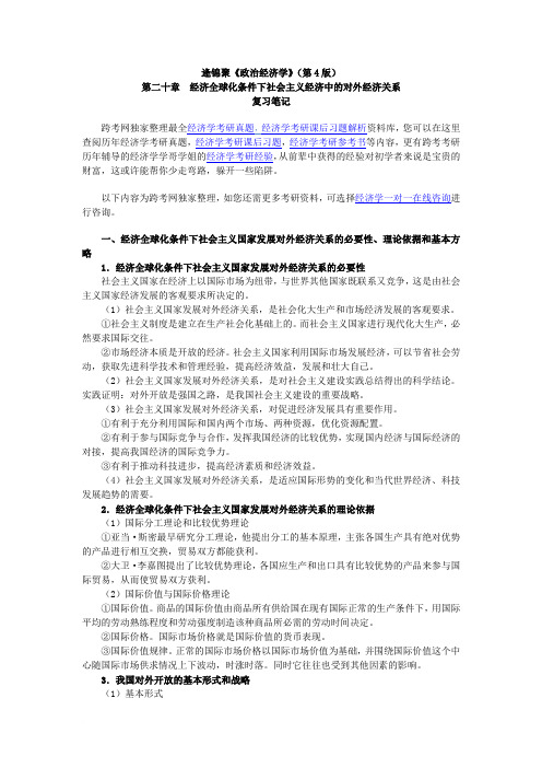 逄锦聚《政治经济学》(第4版)笔记(20第二十章 经济全球化条件下社会主义经济中的对外经济关系)范文