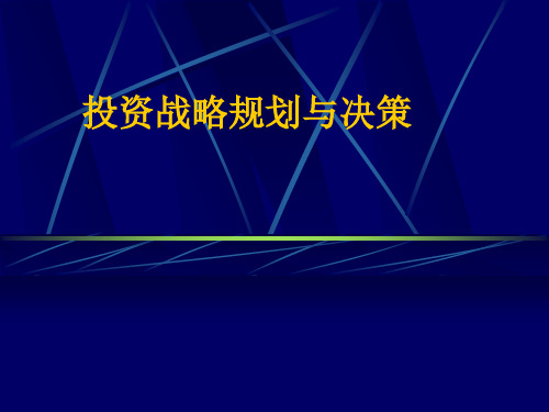 投资战略规划与实施