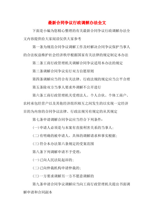 最新合同争议行政调解办法全文