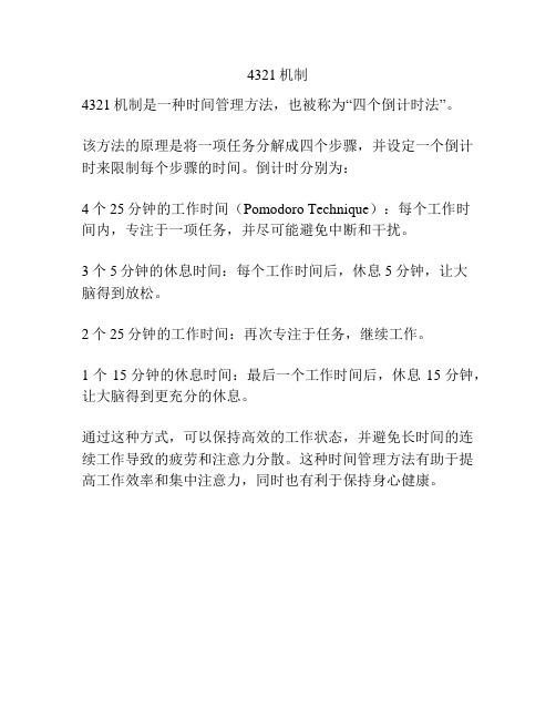 4321机制