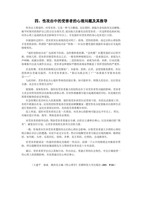 四、性攻击中的受害者的心理问题及其指导