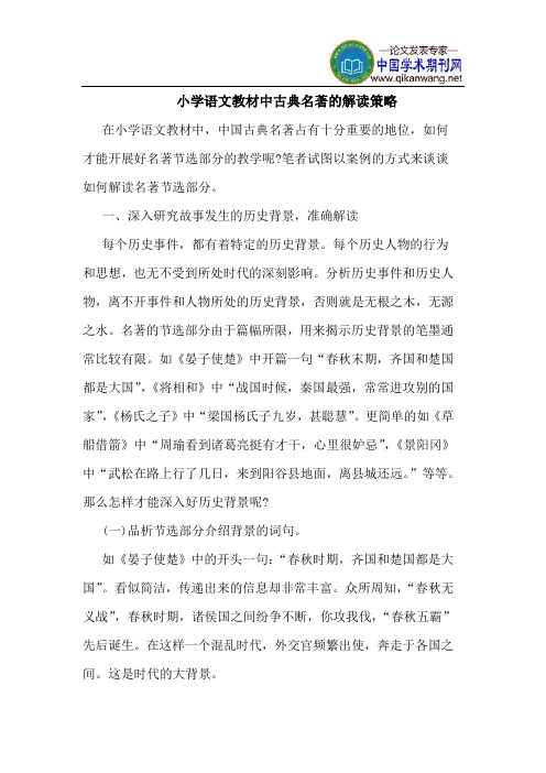 小学语文教材中古典名著的解读策略