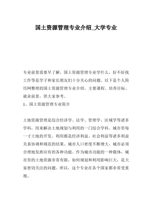 国土资源管理专业介绍_大学专业