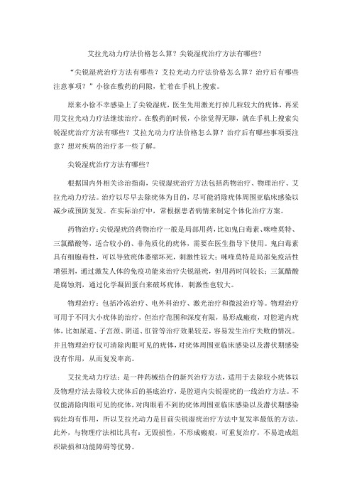 艾拉光动力疗法价格怎么算？尖锐湿疣治疗方法有哪些？