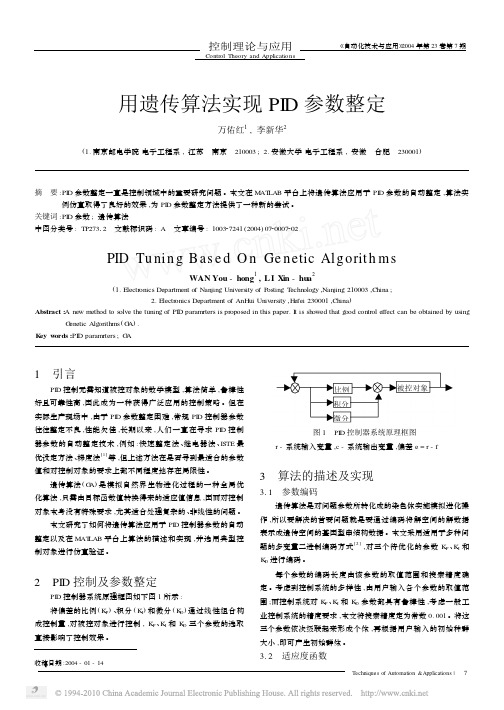 用遗传算法实现PID参数整定