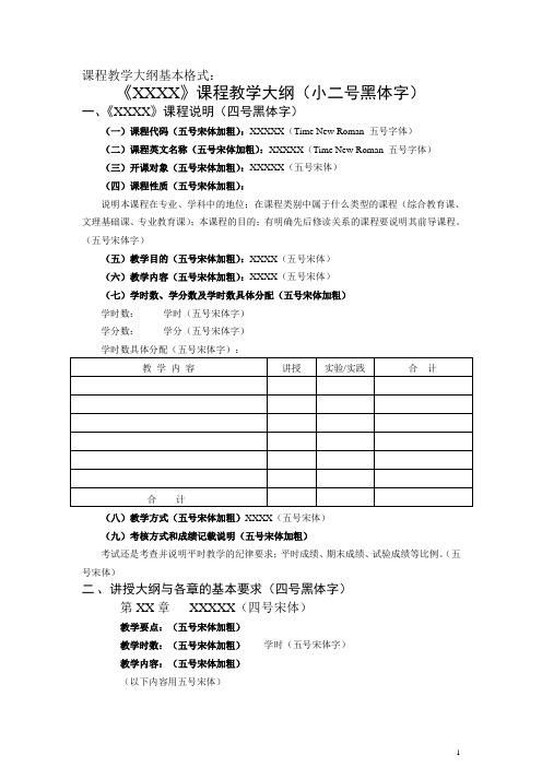 课程教学大纲基本格式范例