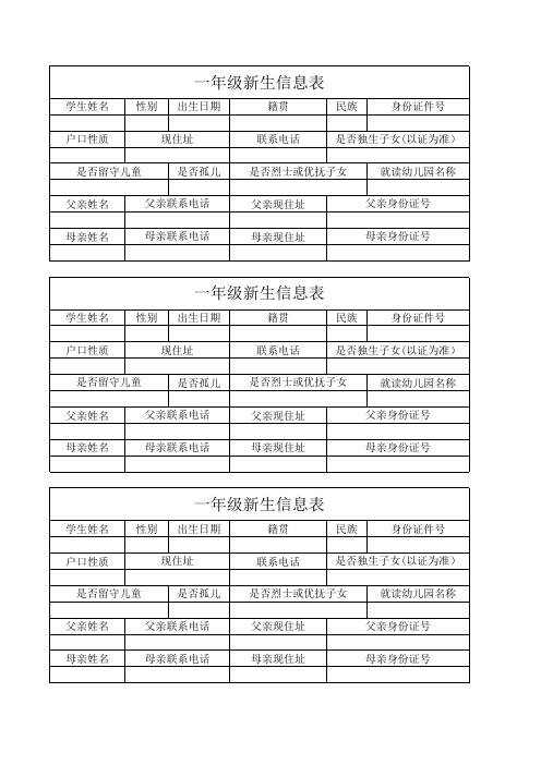 一年级新生信息表