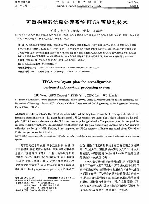 可重构星载信息处理系统FPGA预规划技术