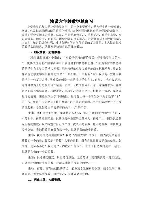 浅议六年级数学总复习吴凤英