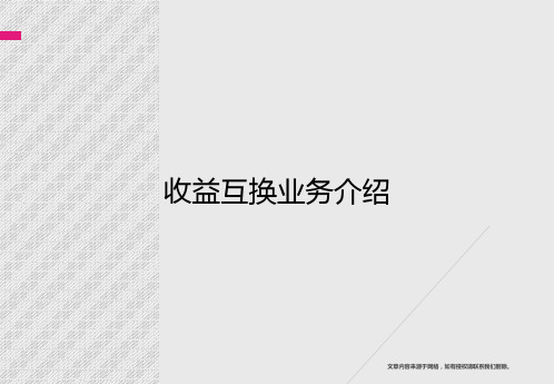 收益互换业务介绍