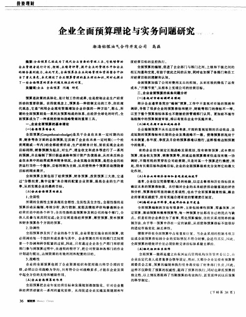企业全面预算理论与实务问题研究