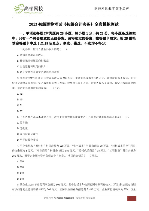 2013初级职称考试《初级会计实务》全真模拟测试1