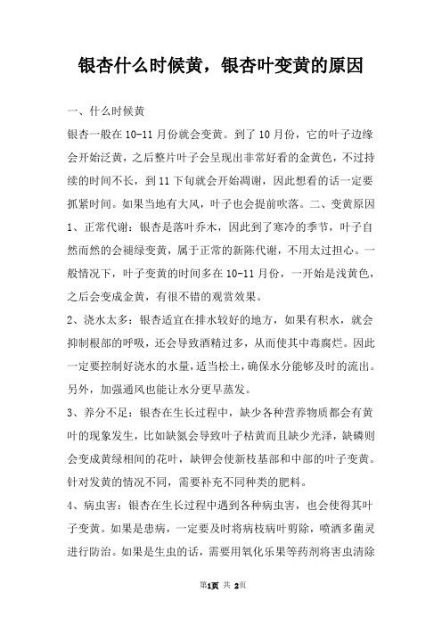 银杏什么时候黄,银杏叶变黄的原因 