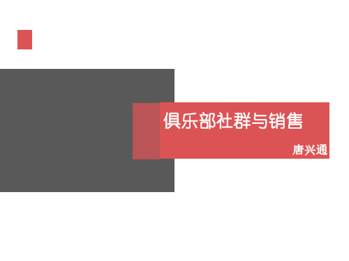 互联网转型讲师培训师唐兴通谈社群营销俱乐部经营