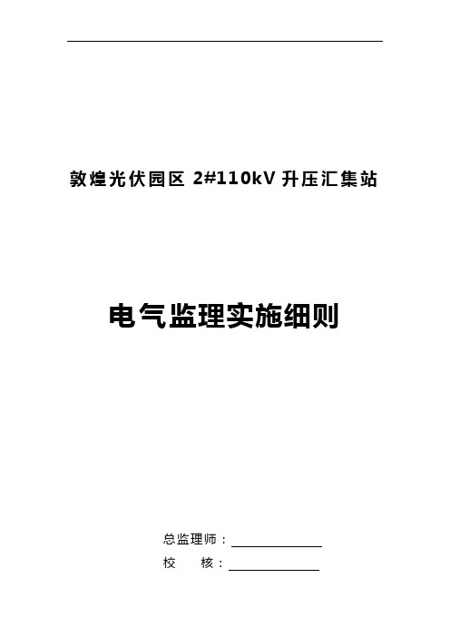 110KV升压站工程电气监理实施细则