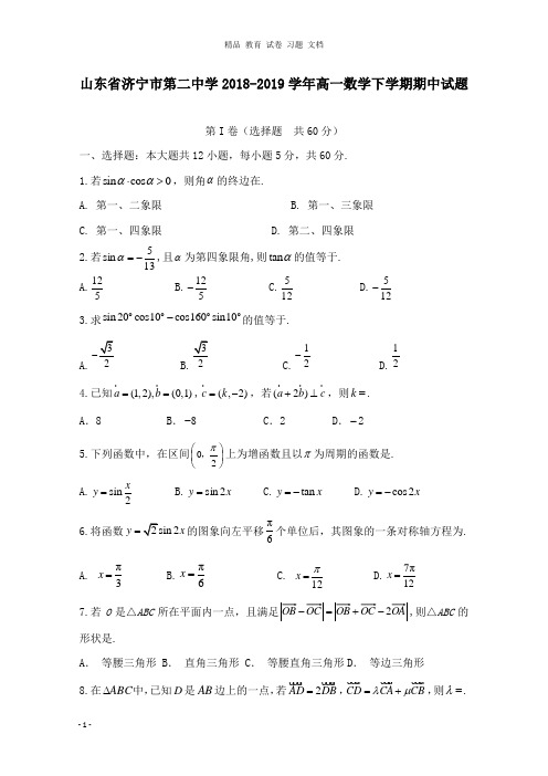 【精编文档】山东省济宁市第二中学2018-2019学年高一数学下学期期中试卷.doc