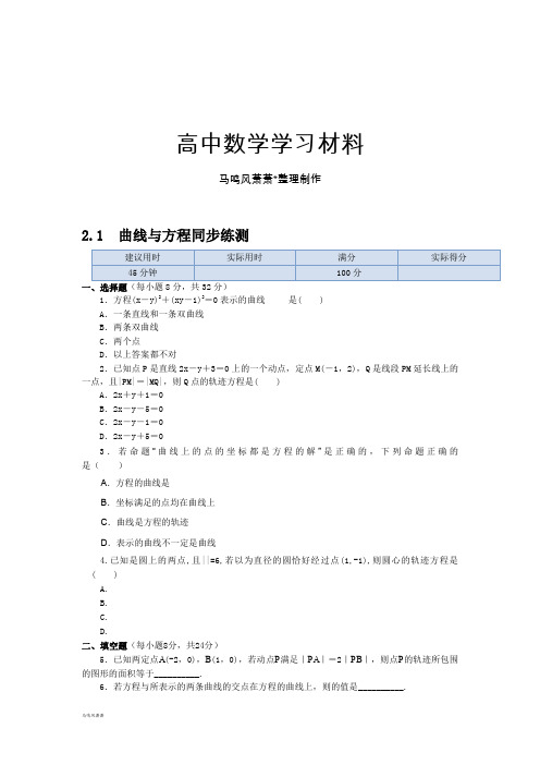 高中数学(人教实验A版选修2-1)2.1曲线与方程同步练测.docx