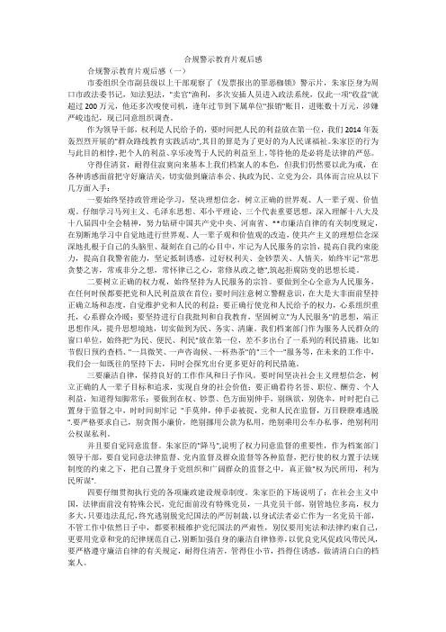 合规警示教育片观后感