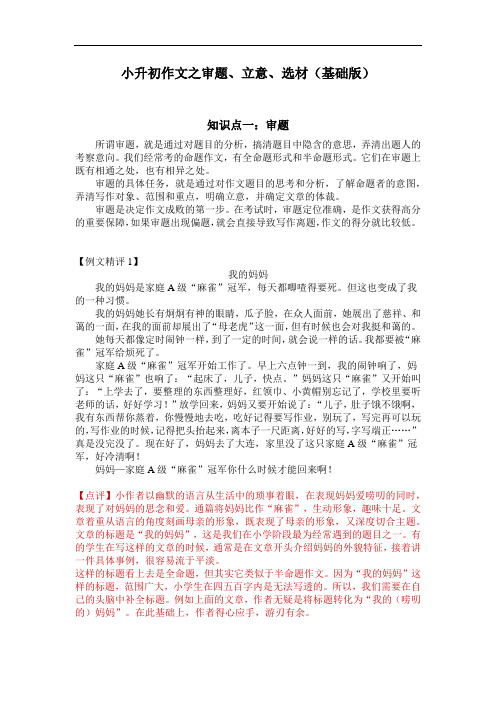 【小升初语文讲义】第19讲：作文之审题、立意、选材(部编版,含例题,答案)