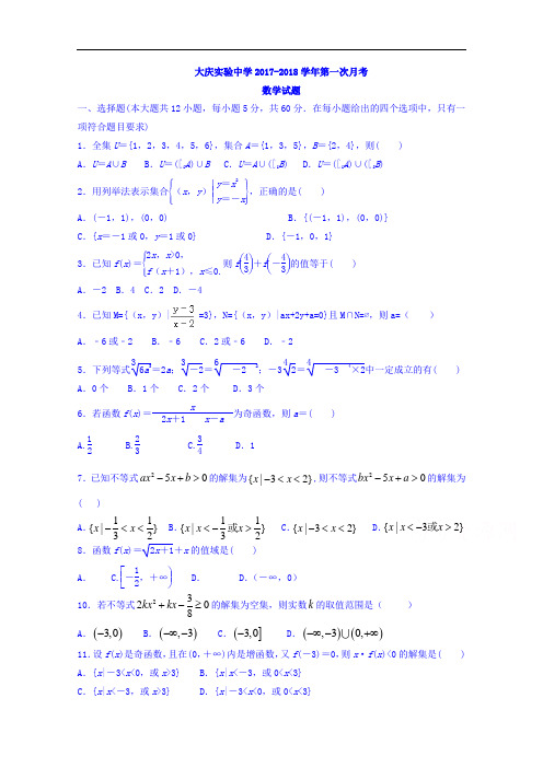 黑龙江省大庆实验中学2017-2018学年高一上学期第一次月考数学试题 Word版含答案