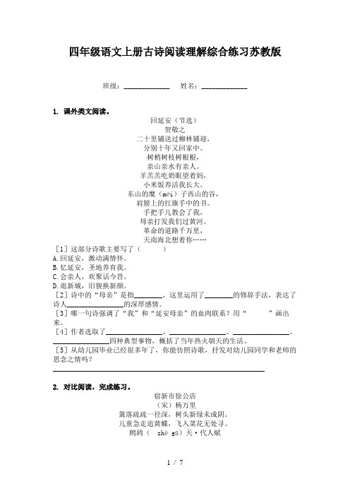 四年级语文上册古诗阅读理解综合练习苏教版