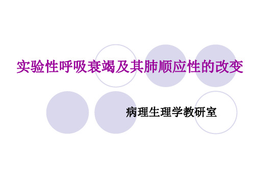 实验性呼吸衰竭及其肺顺应性的改变