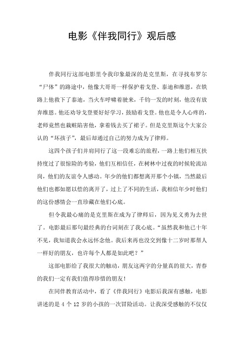 电影《伴我同行》观后感 