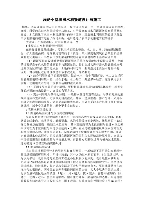 浅论小型农田水利渠道设计与施工