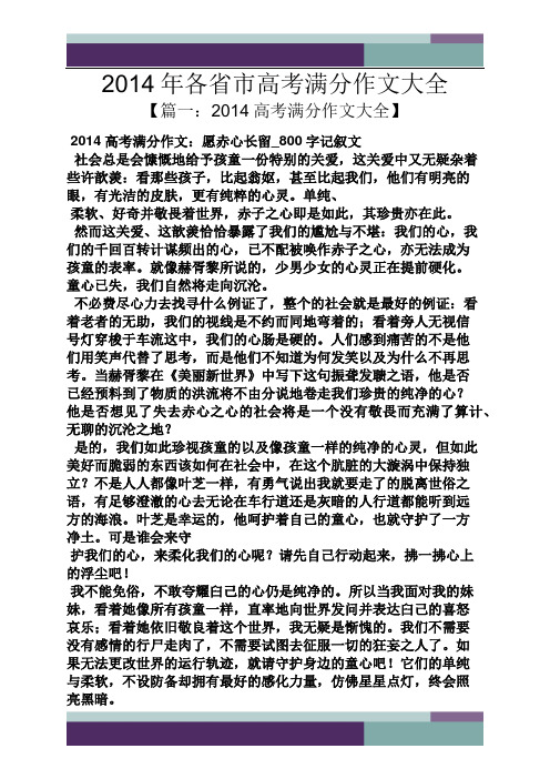 高考作文之2014年各省市高考满分作文大全