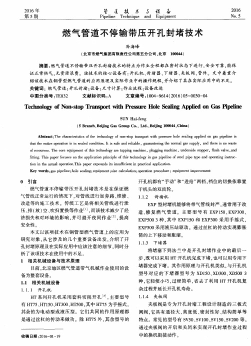 燃气管道不停输带压开孔封堵技术
