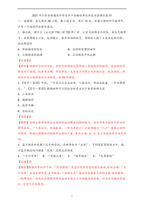 2021年江苏省普通高中学业水平合格性考试历史仿真模拟卷01(解析版)