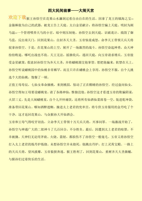 四大民间故事——大闹天宫