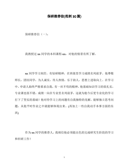 最新保研推荐信(范例30篇)