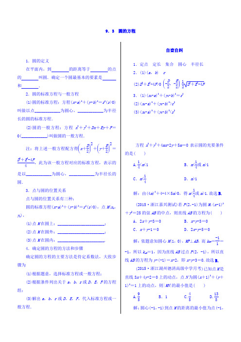2018高考数学(文)(人教新课标)大一轮复习配套文档第九章平面解析几何9-3圆的方程Word版含答案