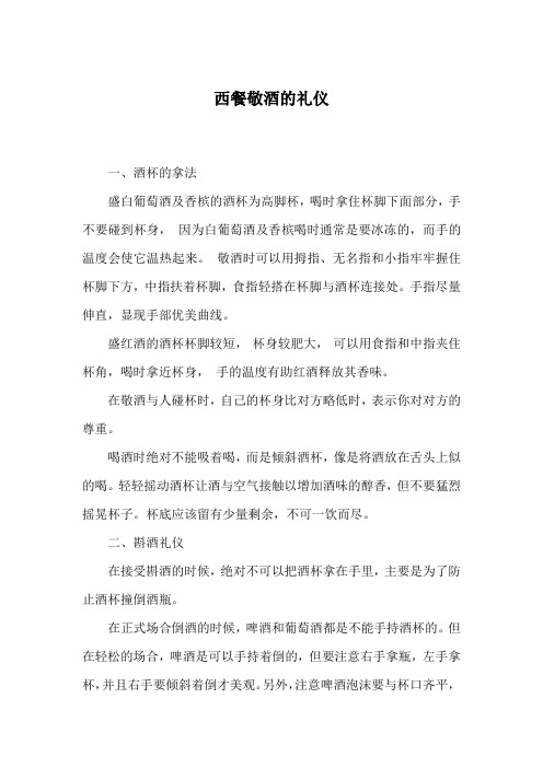 西餐敬酒的礼仪
