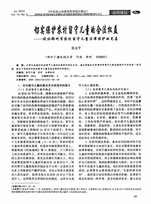 切实保护农村留守儿童的合法权益——试论郑州市农村留守儿童法律保护的完善