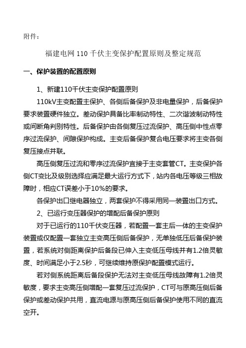 福建省110千伏主变保护配置原则及整定规范