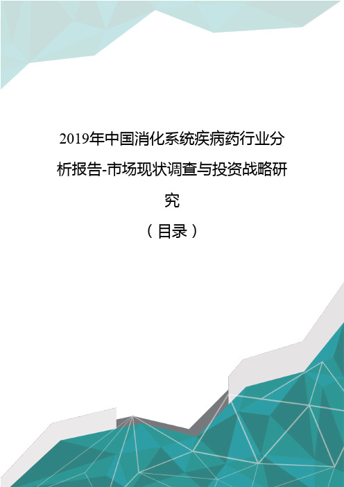 2019年中国消化系统疾病药行业分析报告-市场现状调查与投资战略研究(目录)