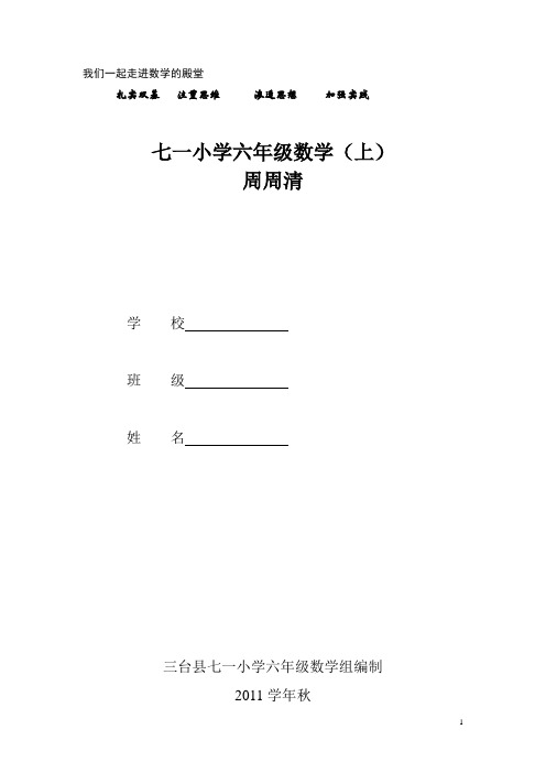 人教版六年级数学上周清