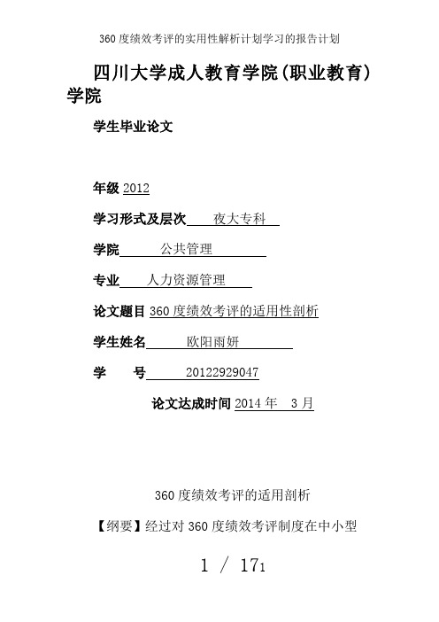 360度绩效考评的实用性解析计划学习的报告计划