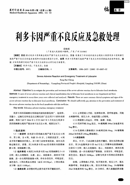 利多卡因严重不良反应及急救处理