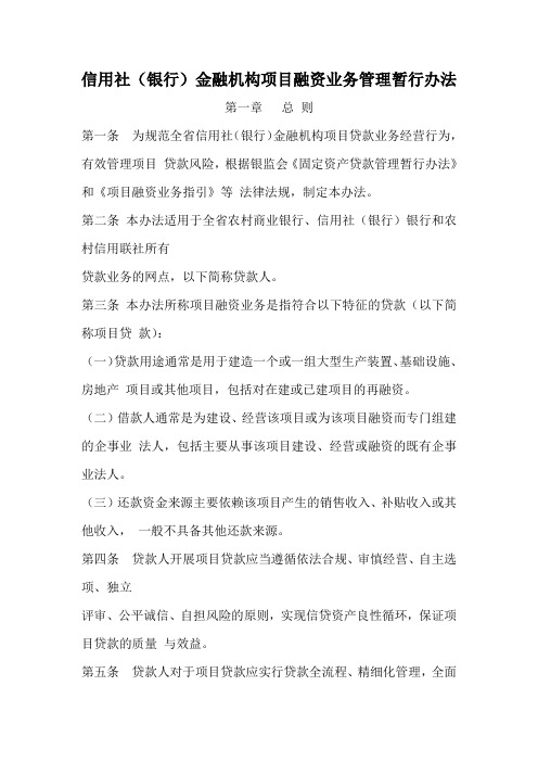 信用社(银行)金融机构项目融资业务管理暂行办法