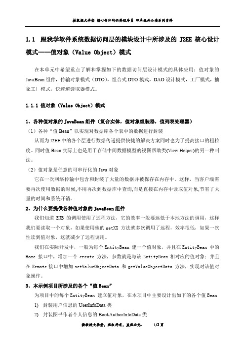 跟我学软件系统数据访问层的模块设计中所涉及的J2EE核心设计模式——值对象(Value Object)模式