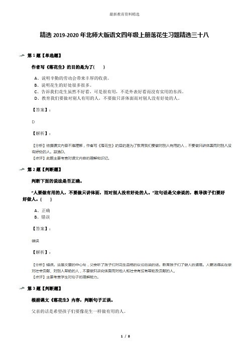 精选2019-2020年北师大版语文四年级上册落花生习题精选三十八