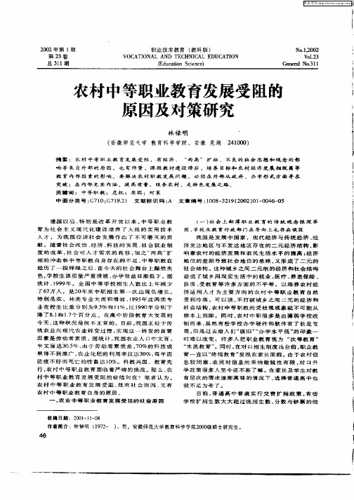 农村中等职业教育发展受阻的原因及对策研究