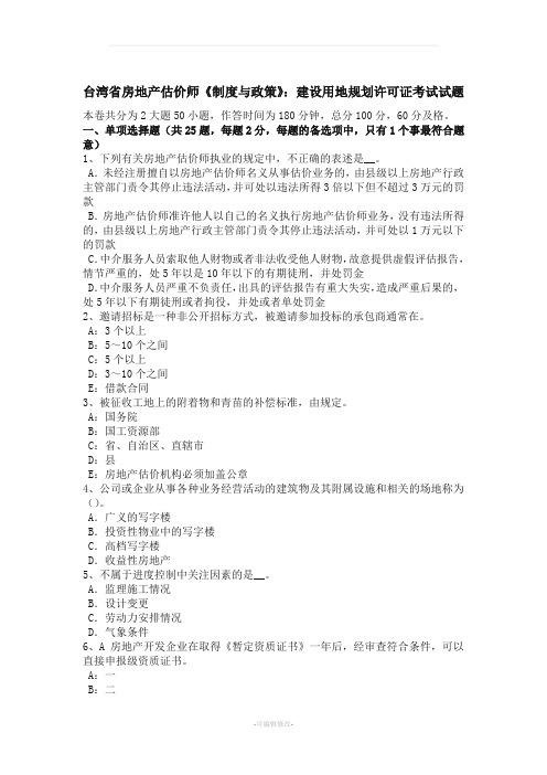 台湾省房地产估价师《制度与政策》建设用地规划许可证考试试题