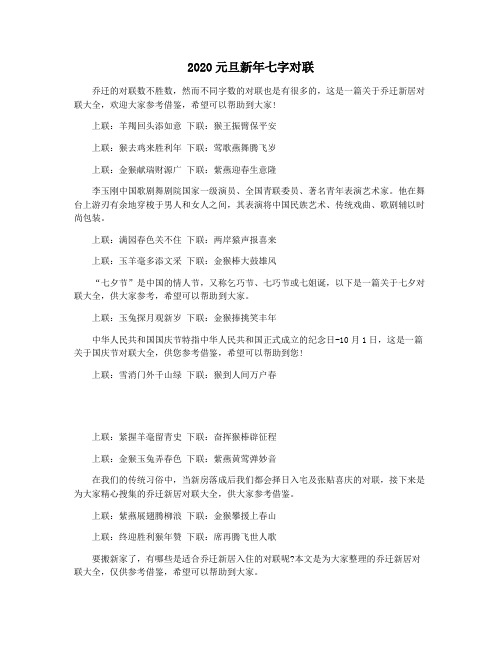 2020元旦新年七字对联