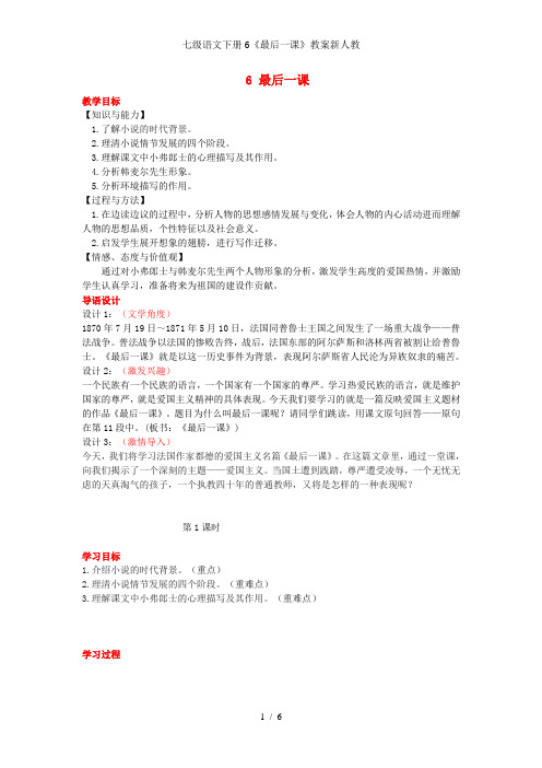 七级语文下册6《最后一课》教案新人教